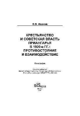 Крестьянство и Советская власть Приангарья в 1920-е гг. Противостояние и взаимодействие