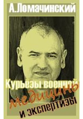Курйози військової медицини та експертизи