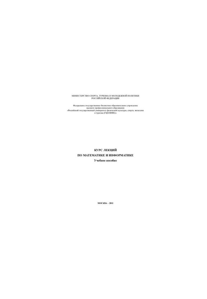 Курс лекций по математике и информатике