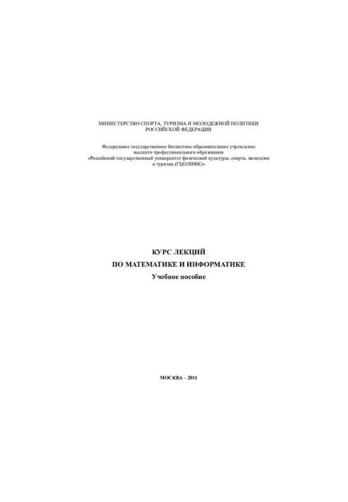Курс лекций по математике и информатике