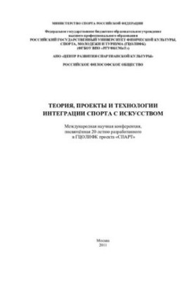 Theory, projects and technologies of integration of sport with art: materials of the international scientific conference dedicated to 20 years