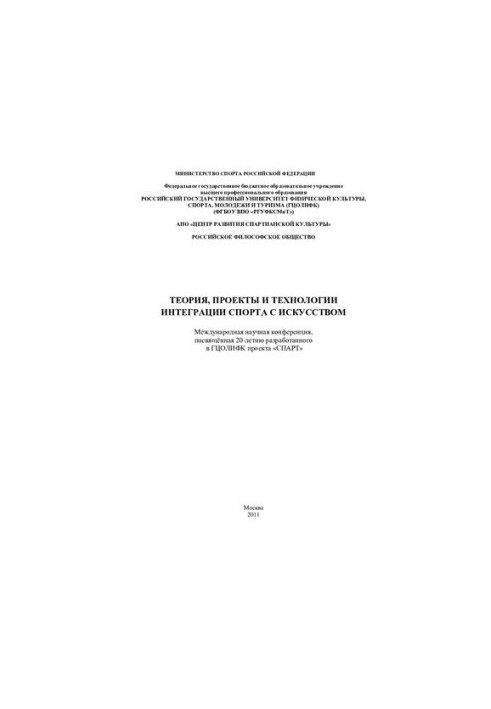 Theory, projects and technologies of integration of sport with art: materials of the international scientific conference dedicated to 20 years