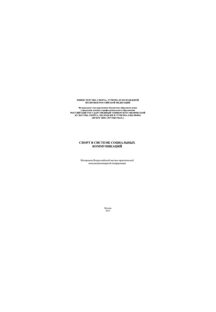 Sports in the system of social communications
