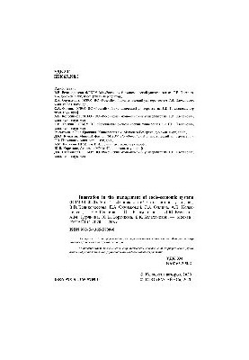 Iinnovation in the management of socio-economic systems (ICIMSS-2020). Vol. 1. Материалы международной научно-практической ко