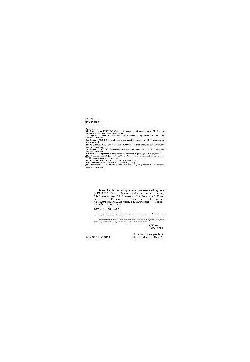 Iinnovation in the management of socio-economic systems (ICIMSS-2020). Vol. 1. Материалы международной научно-практической ко