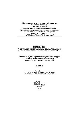 Impulse of organizational innovations. Collection of competitive works of the 1st interuniversity competition of students, undergraduates and graduate students.