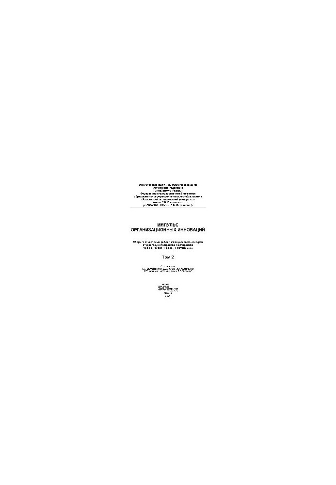 Impulse of organizational innovations. Collection of competitive works of the 1st interuniversity competition of students, undergraduates and graduate students.
