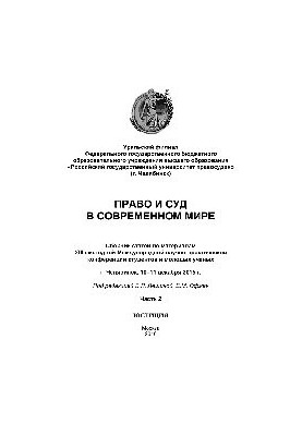 Law and Court in the Modern World: Part 2