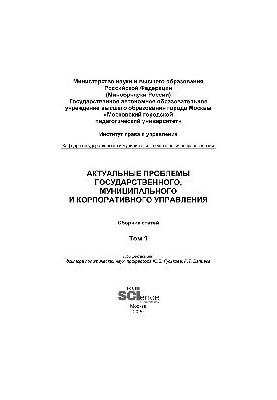 Актуальные проблемы государственного, муниципального и корпоративного управления. Том 1