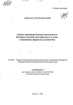 Analysis of the competitive activity of highly qualified boxers in connection with the change in the formula of combat.