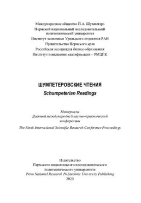 Materials of the 9th International Scientific and Practical Conference "Shumpeter Readings", Perm, January 27-28, 2020.