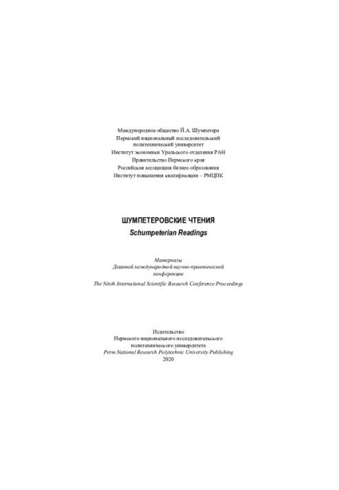 Materials of the 9th International Scientific and Practical Conference "Shumpeter Readings", Perm, January 27-28, 2020.