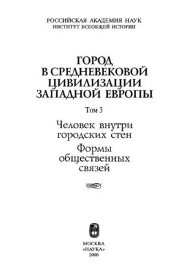 Город в средневековой цивилизации Западной Европы