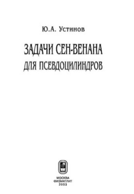 Задачі Сен-Венана для псевдоциліндрів