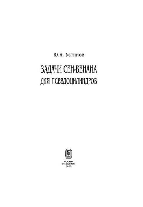 Задачі Сен-Венана для псевдоциліндрів