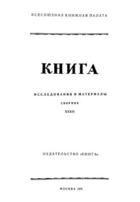 Book. Research and materials. Collection 32