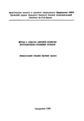 Методы и средства цифровой обработки пространственно-временных сигналов