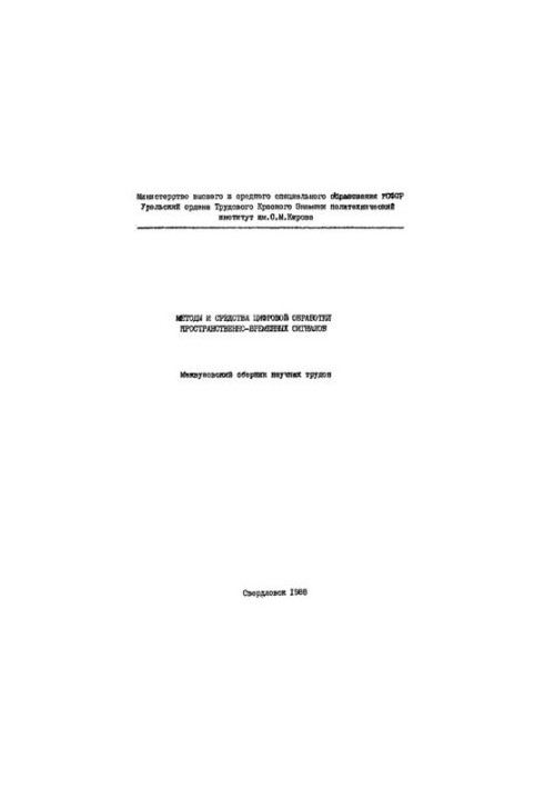 Методы и средства цифровой обработки пространственно-временных сигналов