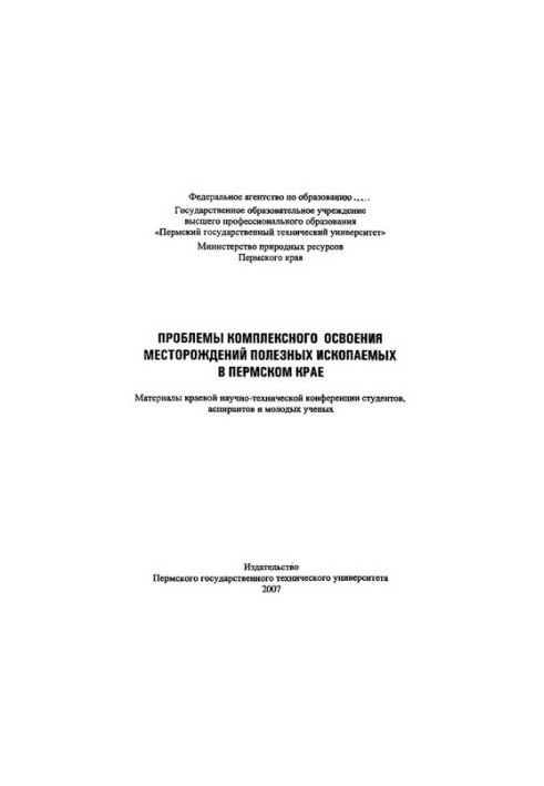 Матеріали крайової науково-технічної конференції студентів, аспірантів та молодих вчених "Проблеми комплексного освоєння територій"