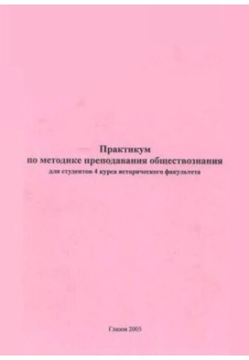 Практикум по методике преподавания обществознания для студентов 4 курса исторического факультета