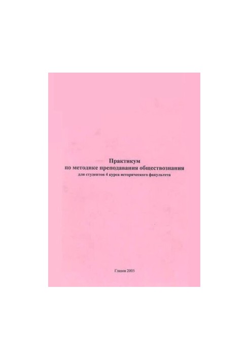 Практикум по методике преподавания обществознания для студентов 4 курса исторического факультета