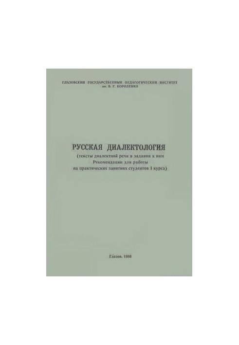 Русская диалектология: тексты диалектной речи и задания к ним