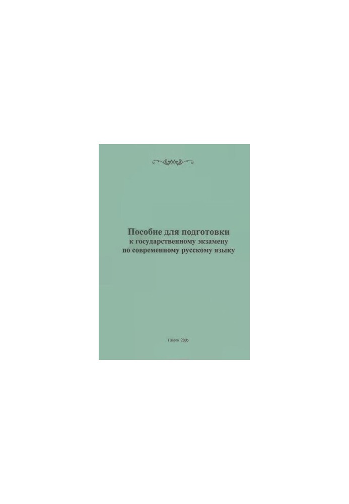 Manual for preparing for the state exam in the modern Russian language