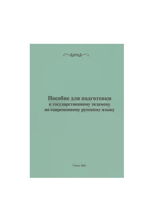 Manual for preparing for the state exam in the modern Russian language