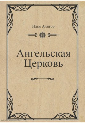 Ангельская Церковь