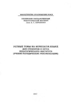 Oral topics in German for students of the 2nd year of the Pedagogical Institute