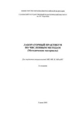 Лабораторный практикум по численным методам