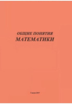 Общие понятия математики
