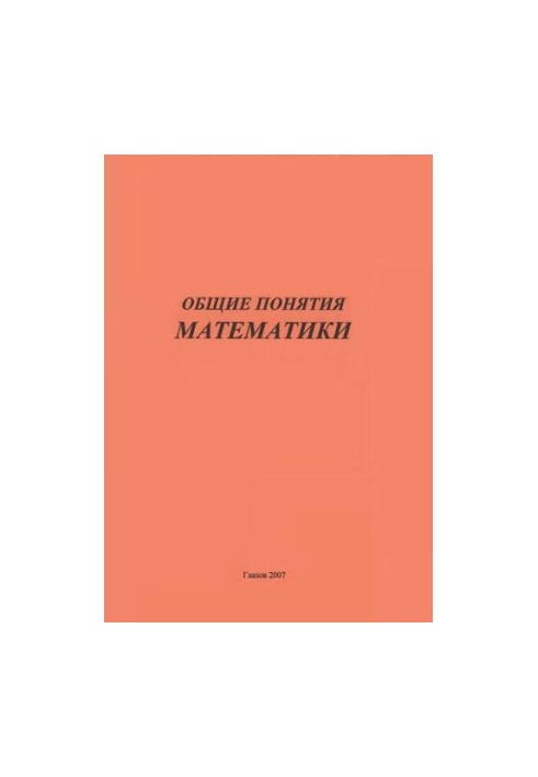 Общие понятия математики