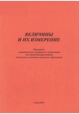 Величини та їх вимірювання
