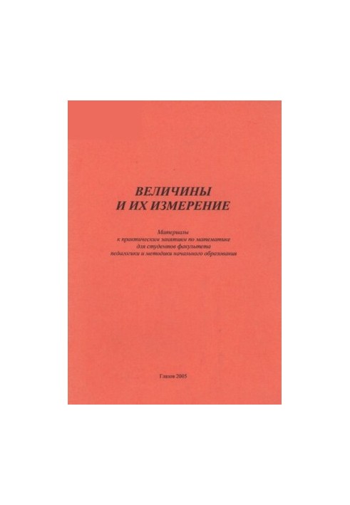Величини та їх вимірювання