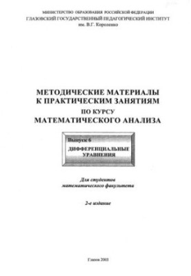 Методичні матеріали до практичних занять з курсу математичного аналізу. Вип. 6. Диференціальні рівняння