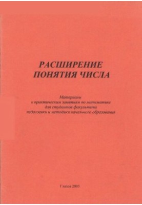 Расширение понятия числа
