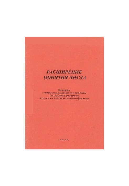 Расширение понятия числа