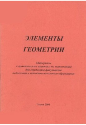 Элементы геометрии