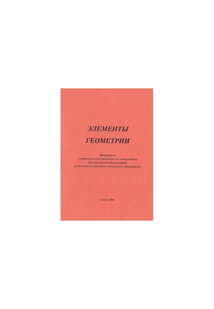 Элементы геометрии
