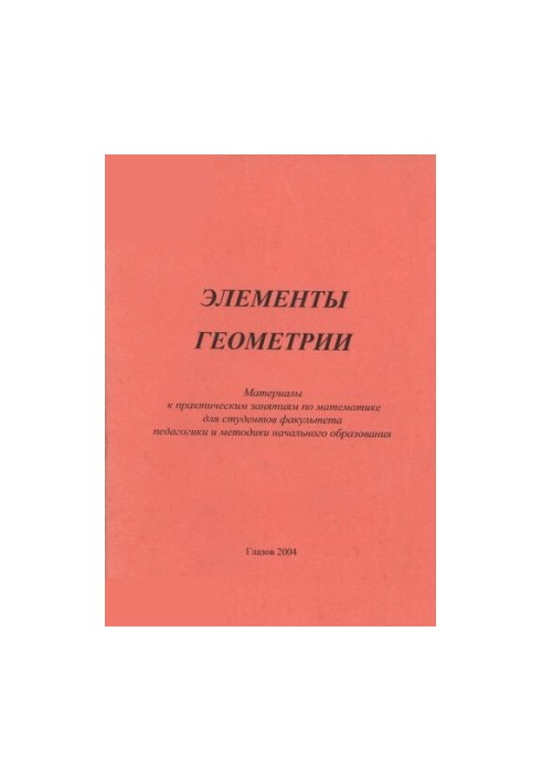 Элементы геометрии
