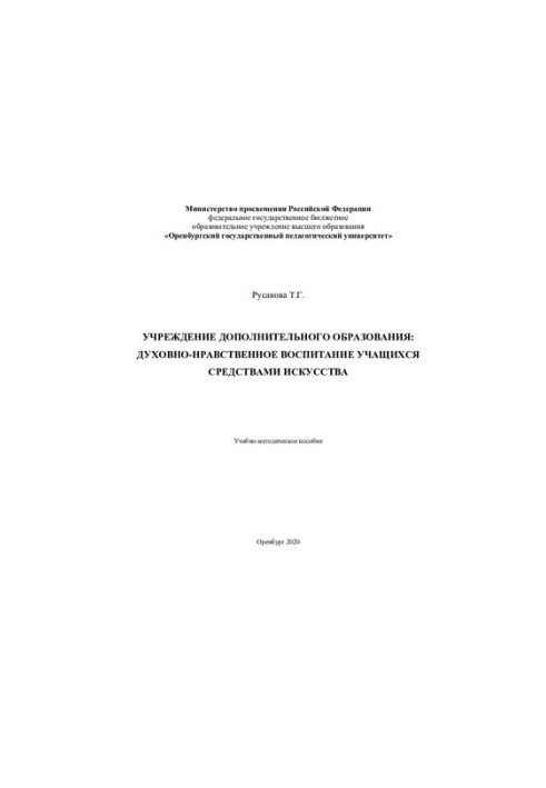 Заклад додаткової освіти: духовно-моральне виховання учнів засобами мистецтва