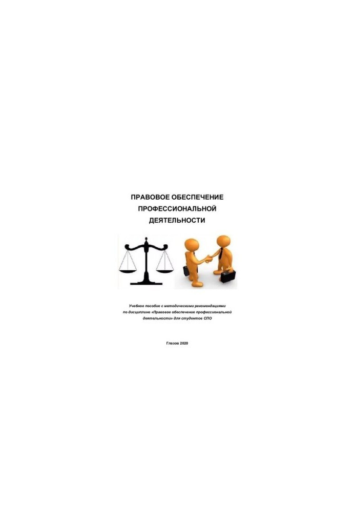 Legal support of professional activities
