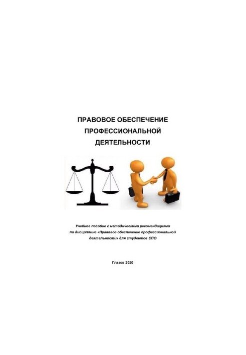 Legal support of professional activities