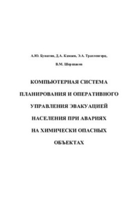 Комп'ютерна система планування та оперативного управління евакуацією населення під час аварій на хімічно небезпечних об'єктах