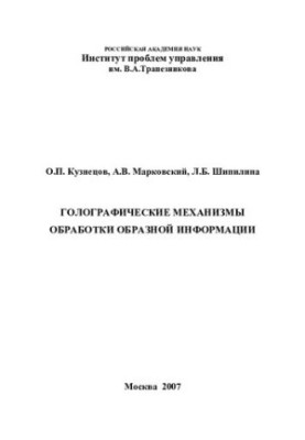ГОЛОГРАФИЧЕСКИЕ МЕХАНИЗМЫ ОБРАБОТКИ ОБРАЗНОЙ ИНФОРМАЦИИ