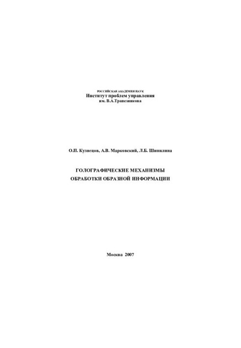 ГОЛОГРАФИЧЕСКИЕ МЕХАНИЗМЫ ОБРАБОТКИ ОБРАЗНОЙ ИНФОРМАЦИИ