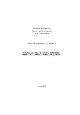 PROBLEMS OF ANALYSIS AND SYNTHESIS OF TYPES OF DISTRIBUTION DATABASES