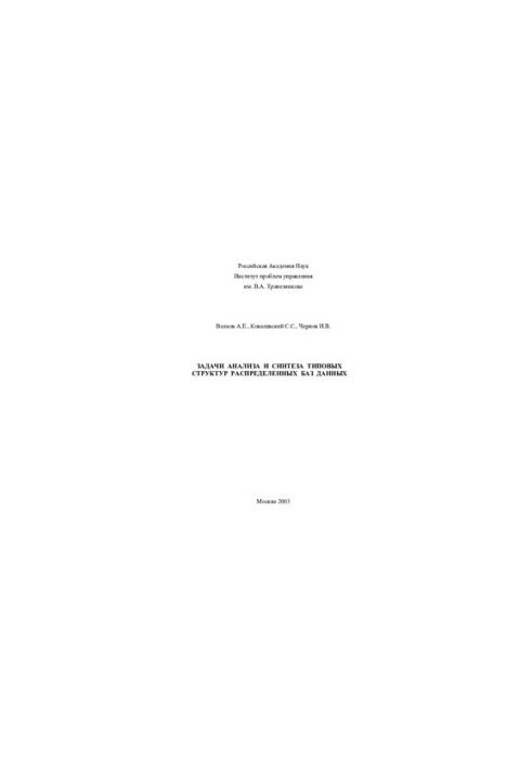 PROBLEMS OF ANALYSIS AND SYNTHESIS OF TYPES OF DISTRIBUTION DATABASES