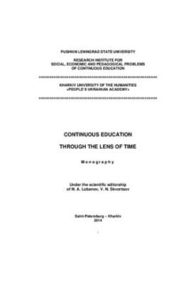Безперервна освіта крізь призму часу